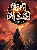 衙内闯三国全文免费阅读