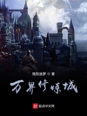 万界修炼城笔趣阁
