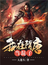 我在隋唐当混子小说免费下载