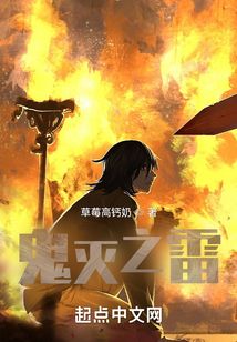 鬼灭之雷