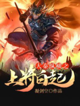 大秦纵横之战神白起