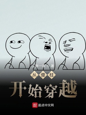 从傻柱开始穿越目录