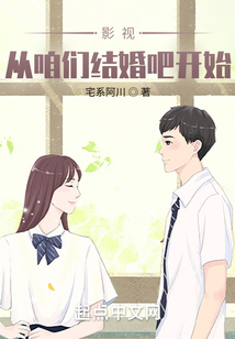 影视:从咱们结婚吧开始