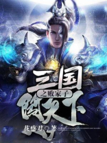 三国之败家子闯天下