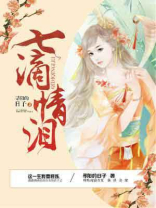七滴眼泪歌词是什么意思