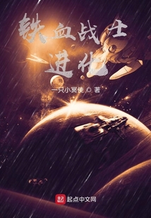 铁血战士:进化小说下载