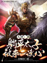 大唐:我,躺平太子,被李二读心