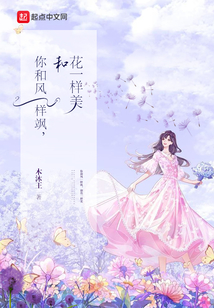 你和风一样飒,和花一样美的句子