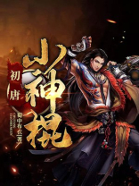 小神棍下山