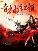 一抹红颜青上拢