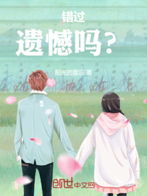 错过和失去哪个更遗憾