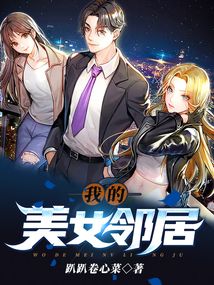 我的美女邻居老李柳玉倩小说