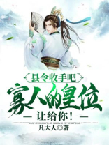 县令收手吧,寡人的皇位让给你!