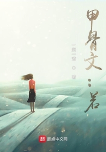 甲骨文：若