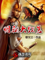 明朝钦差大臣相当于现在什么官