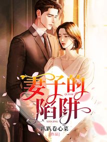 美娇妻的谎言小说全文