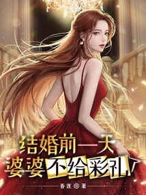 结婚前一天突然加3万彩礼