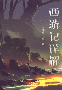 西游记故事梗概详解