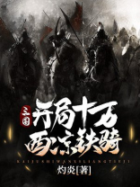 三国开局十万大秦铁骑全免费