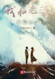 和老婆灵魂互换后我怀孕了公子闻筝