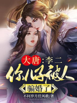 大唐:李二,你儿子被人骗婚了