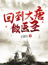 回到大唐做医圣