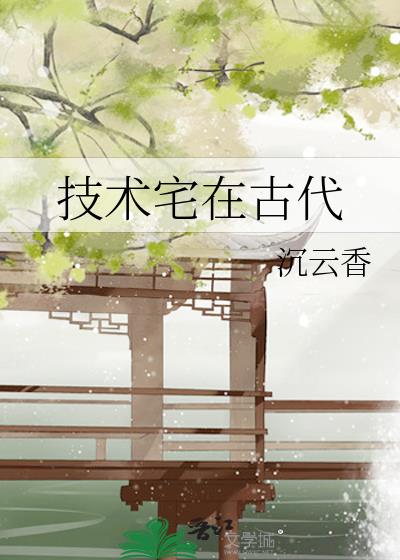 技术宅在古代