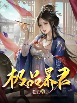 极品暴君宁浩全文阅读