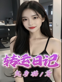 转运日记孕妇
