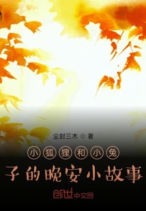小兔子和小狐狸的100个故事