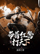 三国带着红警打天下TXT