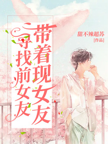 梦到前女友和现女友