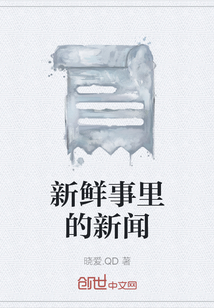 新鲜事里的新闻