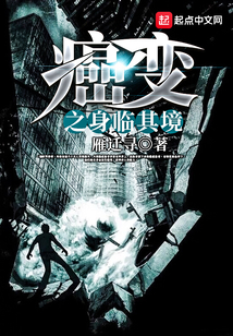 癌变之身临其境