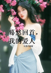 蓦然回首,我的爱人是谁