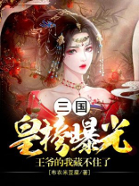 三国:皇榜曝光,王爷的我藏不住了