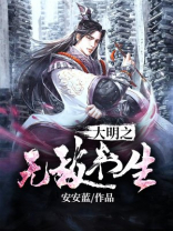 大明之无敌书生 安安蓝