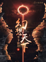 幻想天下