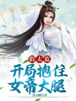 假太监:开局攻略女帝的小说