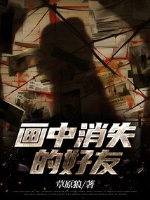 画中消失的好友洛尘