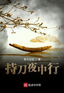 持刀夜中行