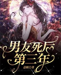 男友死后第三年,我在边境见到了他