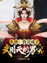 男子穿越到大唐成为了武则天姐姐的孩子