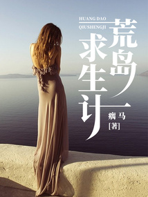 王栋与孙苗苗荒岛求生记