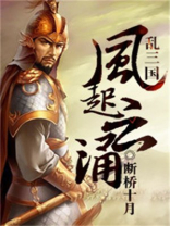 乱三国风起云涌
