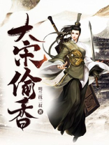 大宋偷香