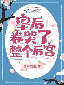 皇后卷哭了整个后宫 免费阅读