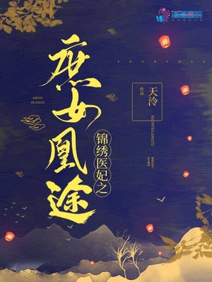 锦绣医妃之庶女凰途百度网盘下载