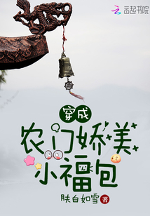 穿成农门娇美小福包全文免费阅读笔趣阁小说