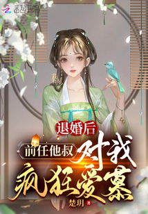 退婚后,前任他叔对我疯狂爱慕